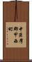 中巨摩郡甲西町 Scroll