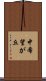 中希望が丘 Scroll