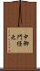 中御門経之 Scroll