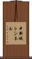 中新城トンネル Scroll