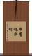中曽根新町 Scroll