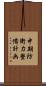 中期防衛力整備計画 Scroll