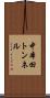 中本田トンネル Scroll