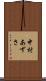 中村あずさ Scroll