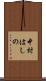 中村はしの Scroll