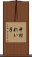 中村れい子 Scroll