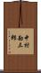 中村勘三郎 Scroll