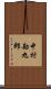 中村勘九郎 Scroll