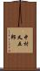 中村又五郎 Scroll