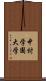 中村学園大学 Scroll