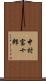 中村富十郎 Scroll