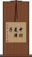 中村美津子 Scroll