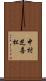 中村芝喜松 Scroll