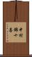 中村錦十喜 Scroll
