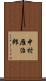 中村雁治郎 Scroll