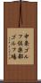 中条ゴルフ倶楽部ゴルフ場 Scroll