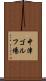 中津ゴルフ場 Scroll