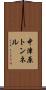 中津原トンネル Scroll