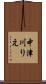 中津川りえ Scroll