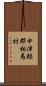 中津軽郡相馬村 Scroll