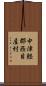 中津軽郡西目屋村 Scroll