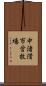 中渚滑市営牧場 Scroll
