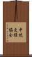 中琉文経協会 Scroll