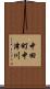 中田町中津川 Scroll