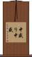 中盛り Scroll