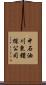 中石油川東鑽探公司 Scroll