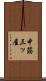 中筋三ッ屋 Scroll