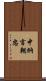 中納言朝忠 Scroll