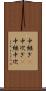 中継ぎ(P) Scroll