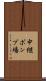 中継ポンプ場 Scroll