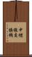 中継線交換機 Scroll