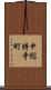 中総持寺町 Scroll