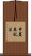 中置表記法 Scroll