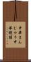 中華まんじゅう Scroll