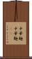 中華麺 Scroll