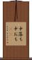 中落ち Scroll