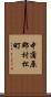 中蒲原郡村松町 Scroll