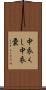 中衣くし Scroll