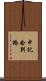 中記念別橋 Scroll