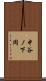 中谷ノ下岡 Scroll