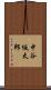 中谷坂太郎 Scroll