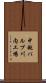 中越パルプ川内工場 Scroll