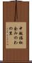 中越福祉会みのわの里 Scroll