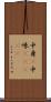 中身(P) Scroll
