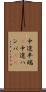 中途半端(P) Scroll