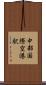中部国際空港駅 Scroll